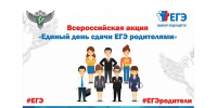 Наровчатский район присоединится к Всероссийской акции  «Единый день сдачи ЕГЭ родителями» - Наровчатский район