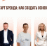 СИЛЬНЫЙ СТАРТ БРЕНДА: КАК СОЗДАТЬ ОСНОВУ ДЛЯ РОСТА - Наровчатский район