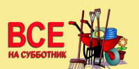 Внимание - субботник! - Наровчатский район
