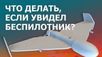 Что делать, если увидели беспилотник?