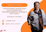 Локальный маркетинг: Как превратить региональность бренда в его силу