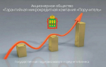 Агентство развития Наровчатского района информирует, что микрокредитная организация АО «Поручитель» выдает займ Большая семья