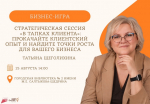 «В тапках клиента»: стратегическая сессия для предпринимателей