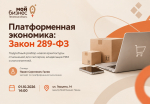 ПЛАТФОРМЕННАЯ ЭКОНОМИКА: ЧТО ИЗМЕНИТ 289 – ФЗ?