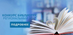 Избирательной комиссией Пензенской области подведены итоги регионального этапа Всероссийского конкурса среди работников библиотек